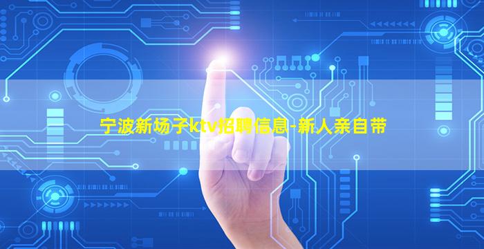 宁波新场子ktv招聘信息-新人亲自带